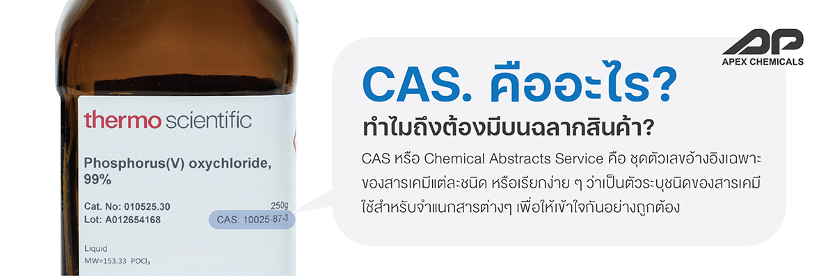 CAS No. คือ ชุดตัวเลขอ้างอิงเฉพาะของสารเคมีแต่ละชนิด หรือเรียกง่าย ๆ ว่าเป็นตัวระบุชนิดของสารเคมี (Identifier) ใช้สำหรับจำแนกสารประกอบเคมี, พอลิเมอร์, สารประกอบทางชีวภาพ, ของผสม และ โลหะผสม เพื่อให้เข้าใจกันอย่างถูกต้อง